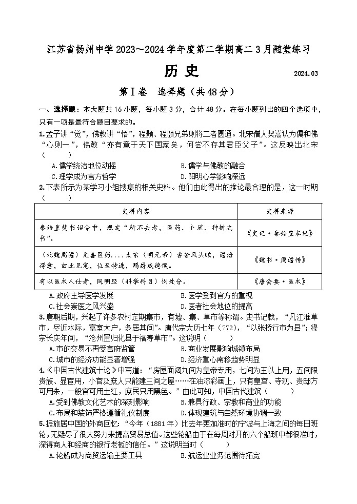 2024扬州中学高二下学期3月月考试题历史含答案01