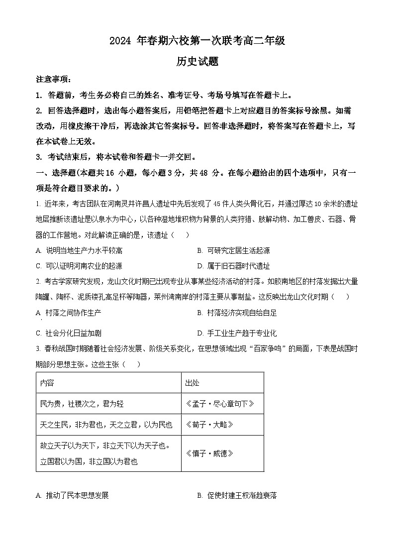 2024南阳六校高二下学期3月第一次联考试题历史含解析01