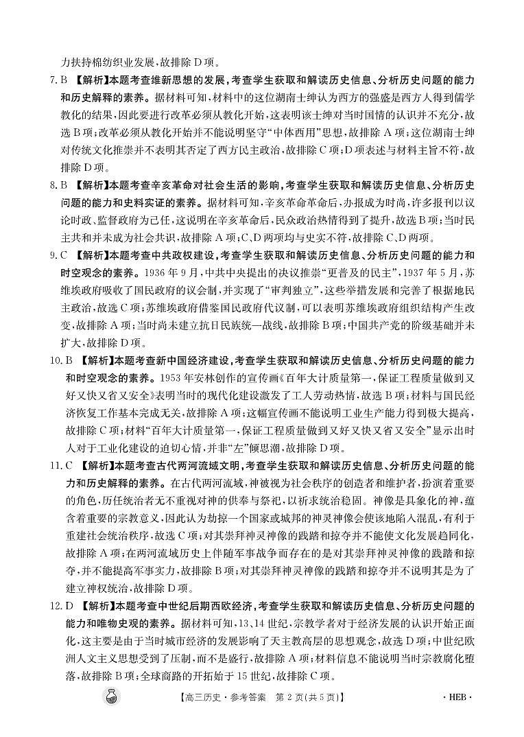 2024年河北省邢台市五岳联盟高三下学期3月历史试题及答案02