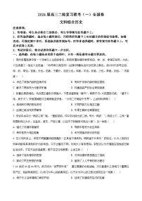 2024届陕西省高三下学期二轮复习联考(一)文科综合试卷-高中历史（原卷版+解析版）