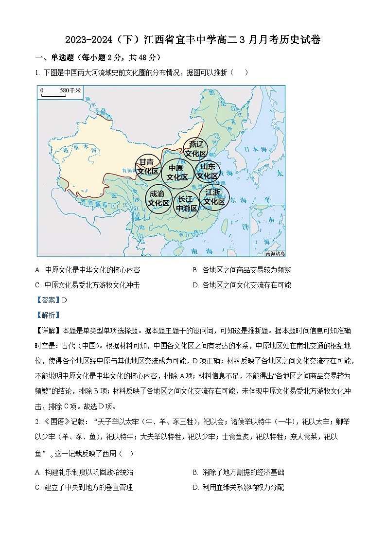 江西省宜春市宜丰中学2023-2024学年高二下学期3月月考历史试题（Word版附解析）01