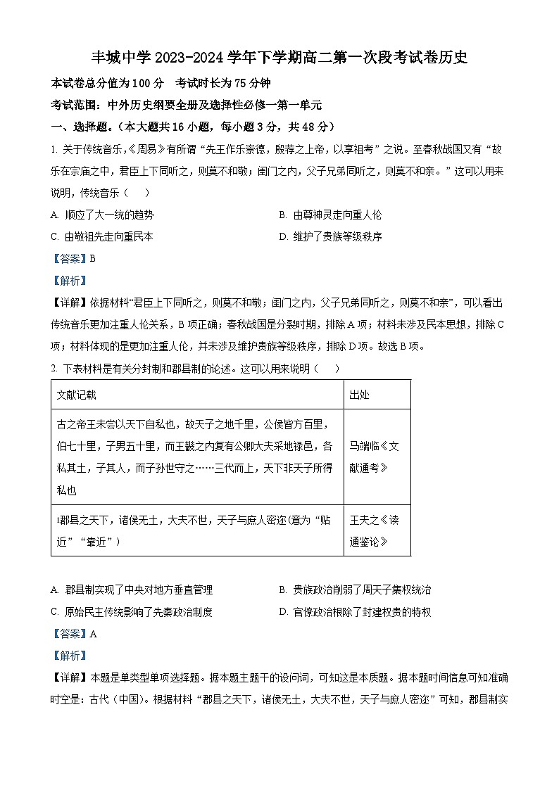 江西省宜春市丰城中学2023-2024学年高二下学期3月月考历史试题（Word版附解析）01