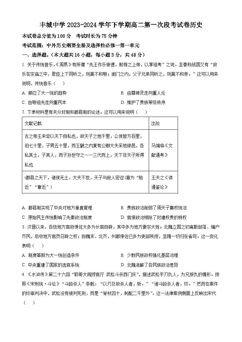 江西省宜春市丰城中学2023-2024学年高二下学期3月月考历史试题（Word版附解析）01