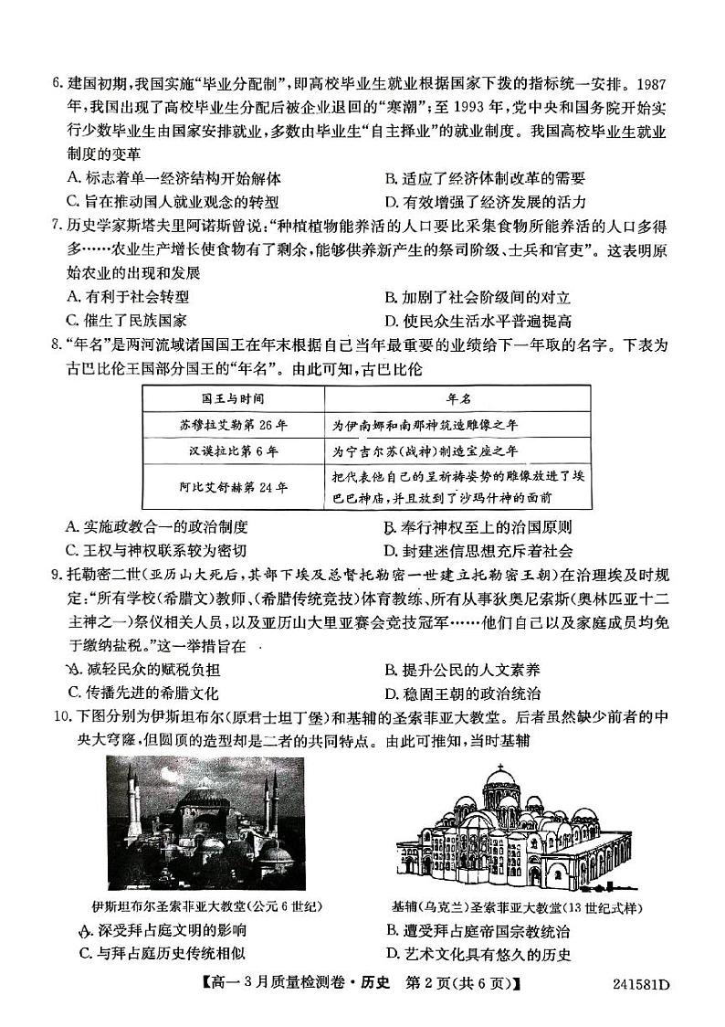 山西省三晋联盟2023-2024学年高一下学期3月质量检测历史试题（PDF版附解析）02