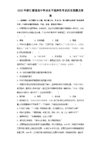 2023年浙江省普通高中学业水平选择性考试历史真题及答案