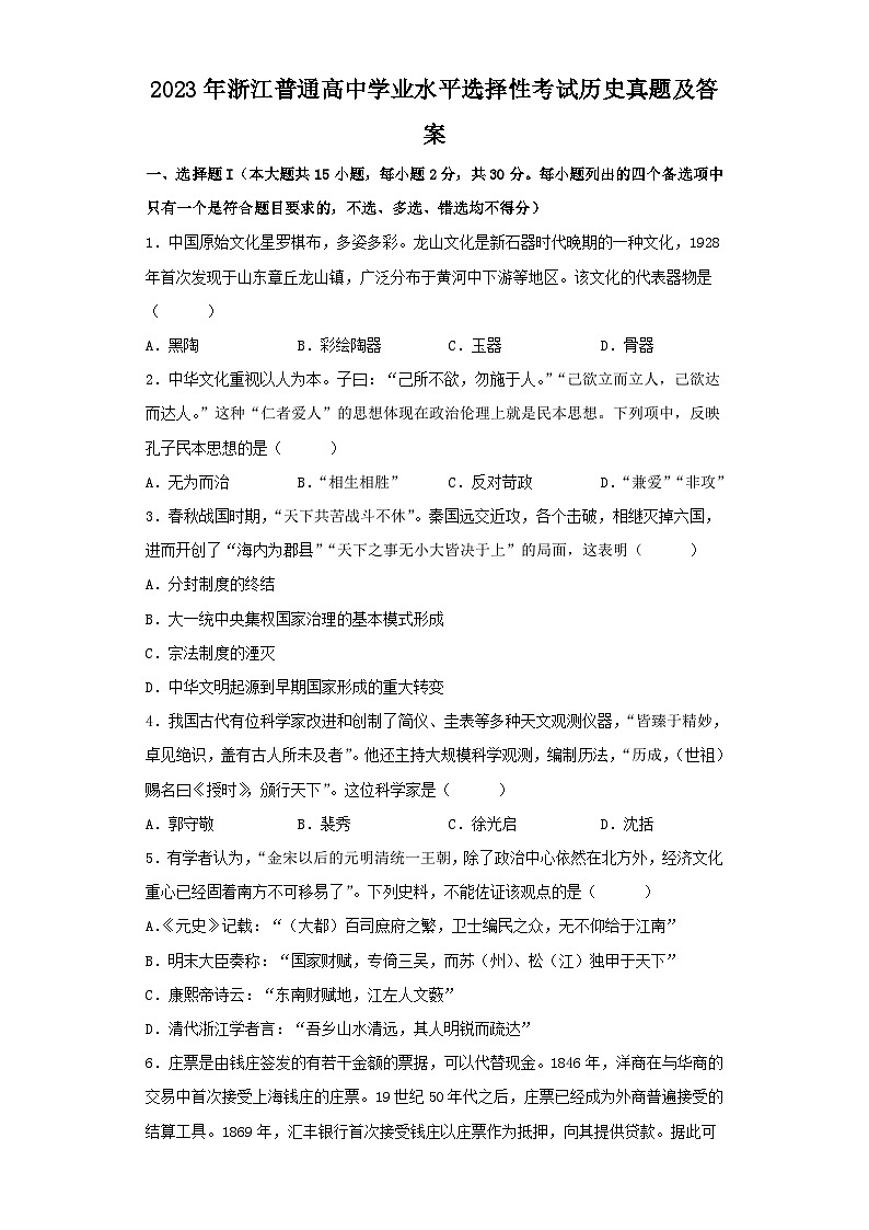 2023年浙江省普通高中学业水平选择性考试历史真题及答案第1页