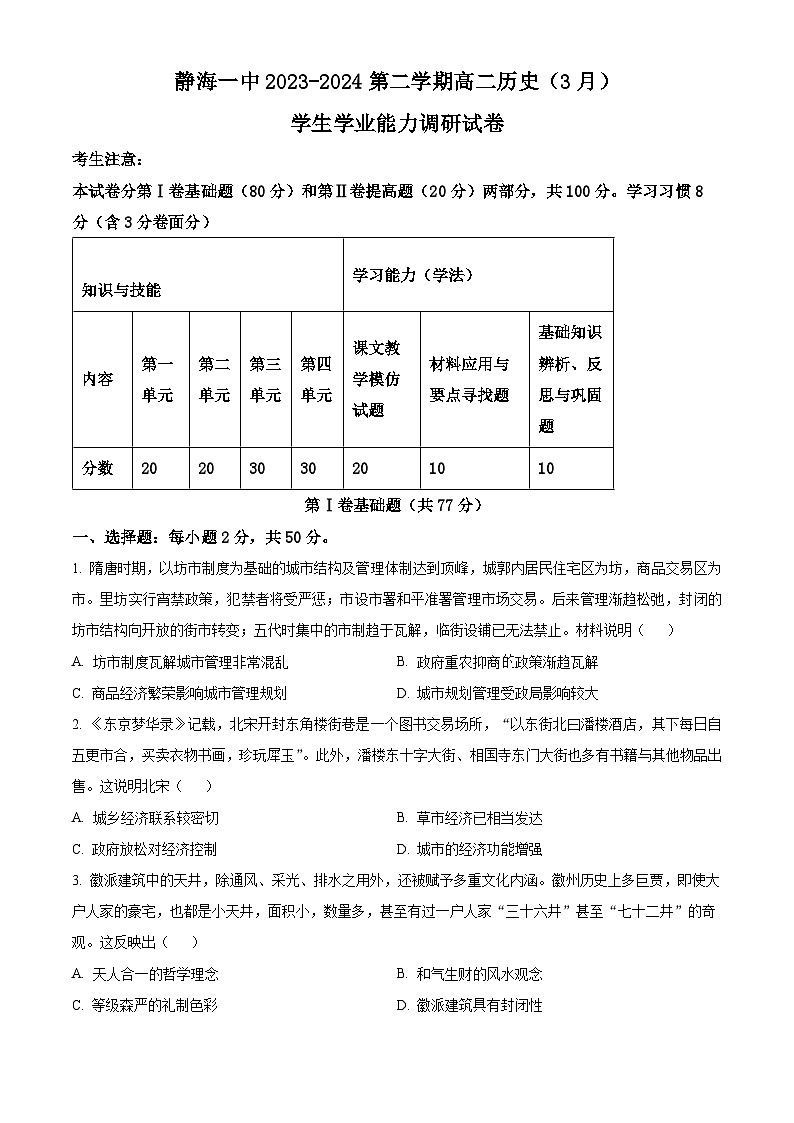 天津市静海区第一中学2023-2024学年高二下学期3月月考历史试题（Word版附解析）01
