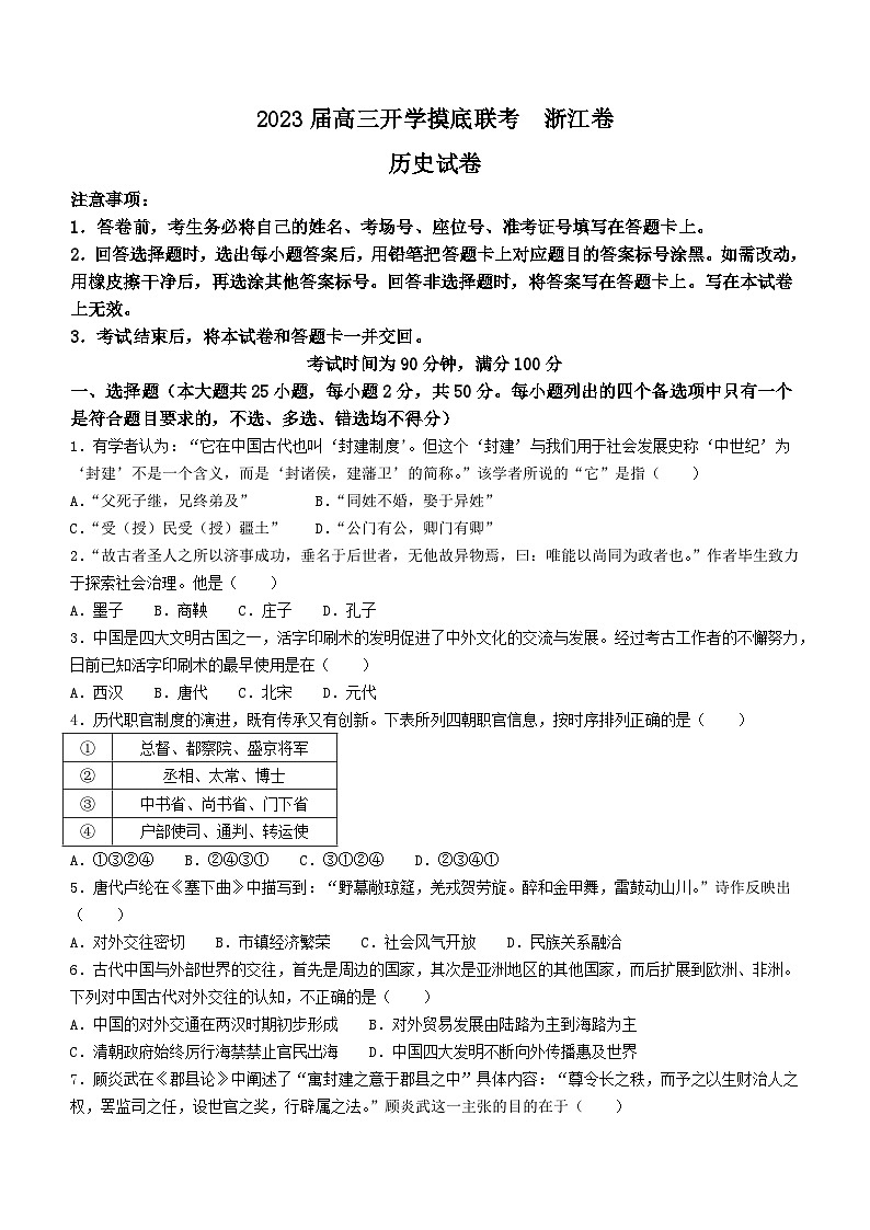 浙江省2023届高三上学期开学考试历史试题01