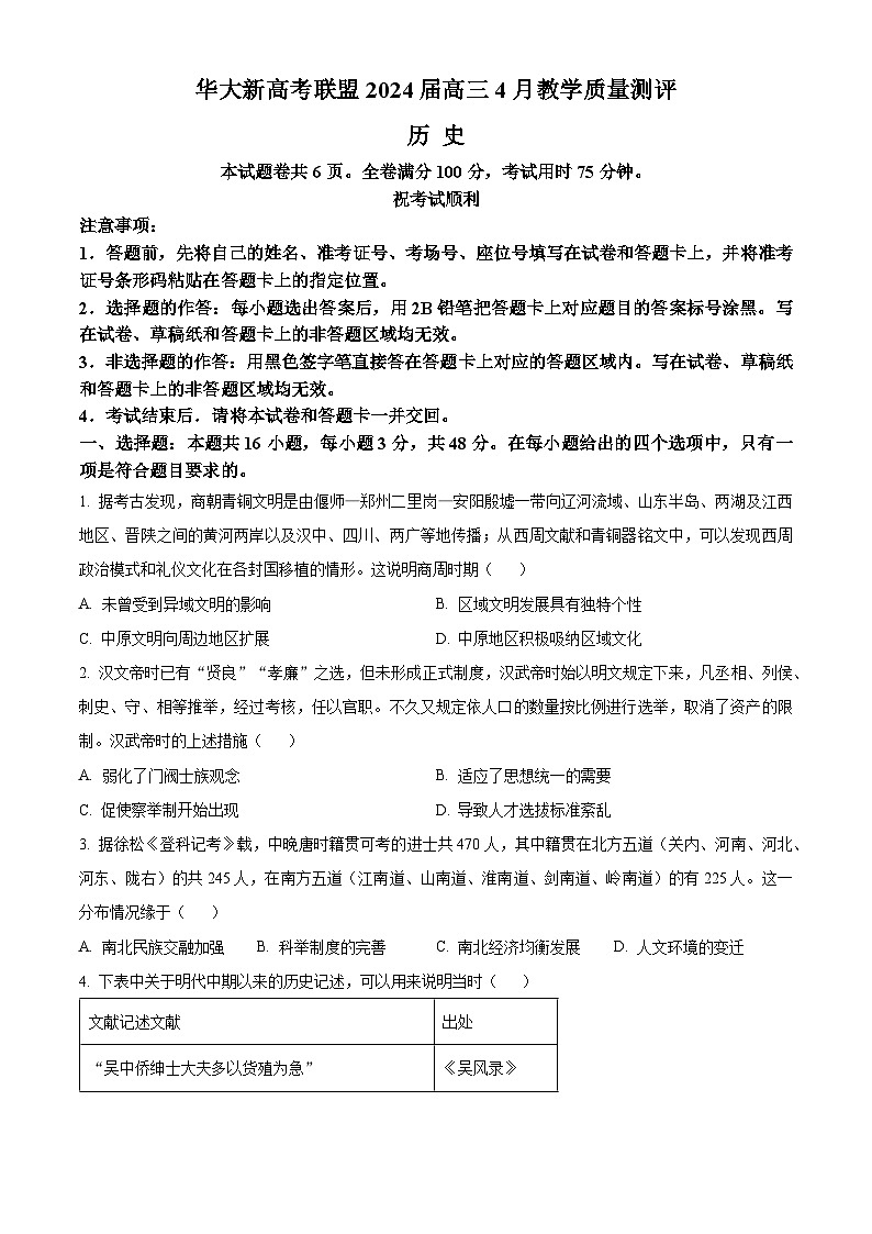 湖北省华大新高考联盟2024届高三下学期4月教学质量测评二模历史试题（Word版附答案）第1页
