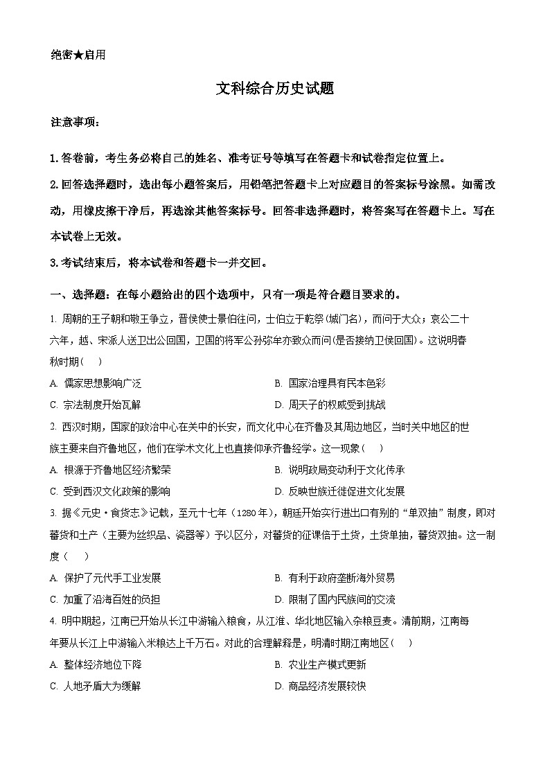 陕西省安康市高新中学2023-2024学年高三下学期4月模拟预测文综试题-高中历史（原卷版）第1页