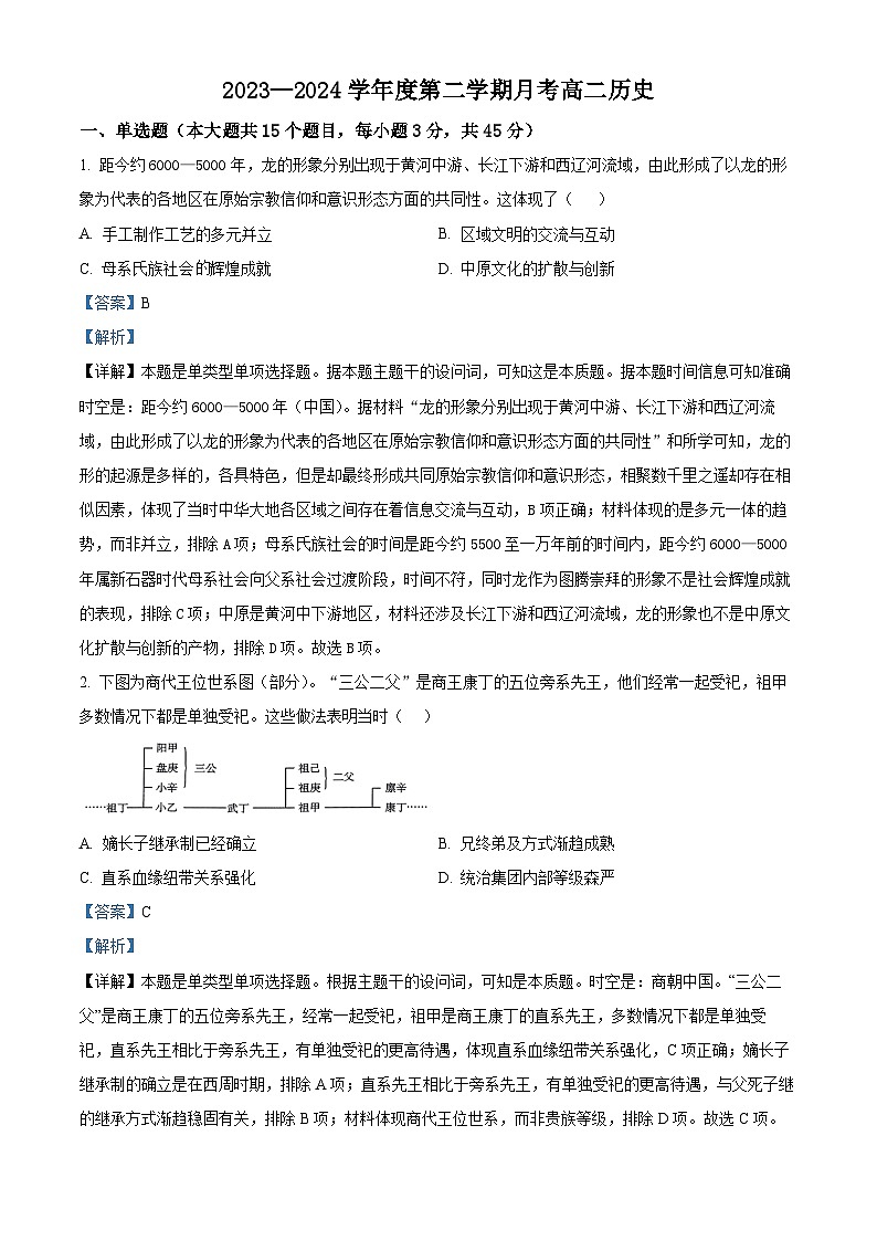 山东省招远市2023-2024学年高二下学期4月月考历史试题（解析版）第1页