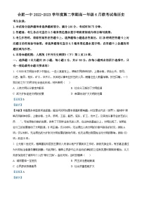 安徽省合肥市第一中学2022-2023学年高一下学期6月月考历史试题（Word版附解析）