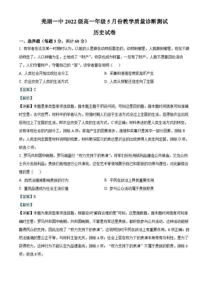安徽省芜湖市第一中学2022-2023学年高一下学期5月月考历史试题（Word版附解析）01