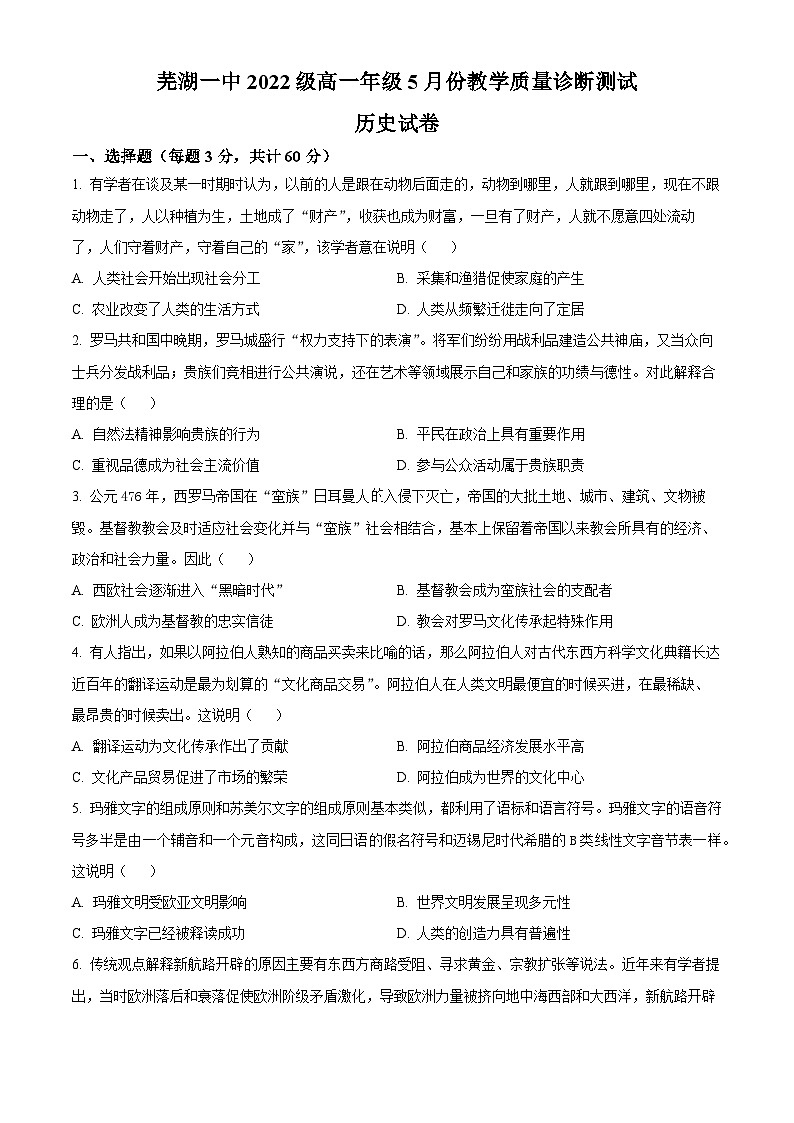 安徽省芜湖市第一中学2022-2023学年高一下学期5月月考历史试题（Word版附解析）01