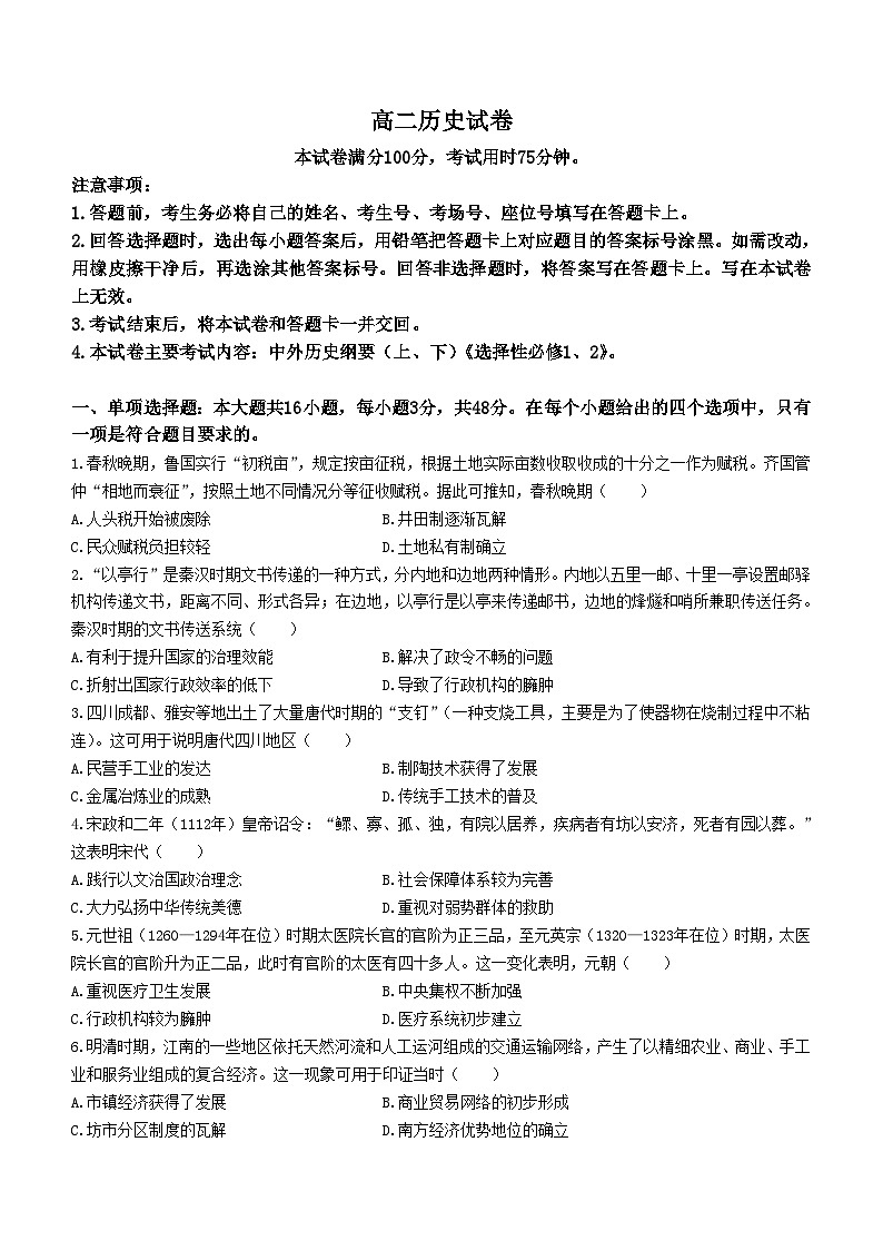 湖南省部分学校2023-2024学年高二下学期4月联考历史试卷（Word版附答案）01