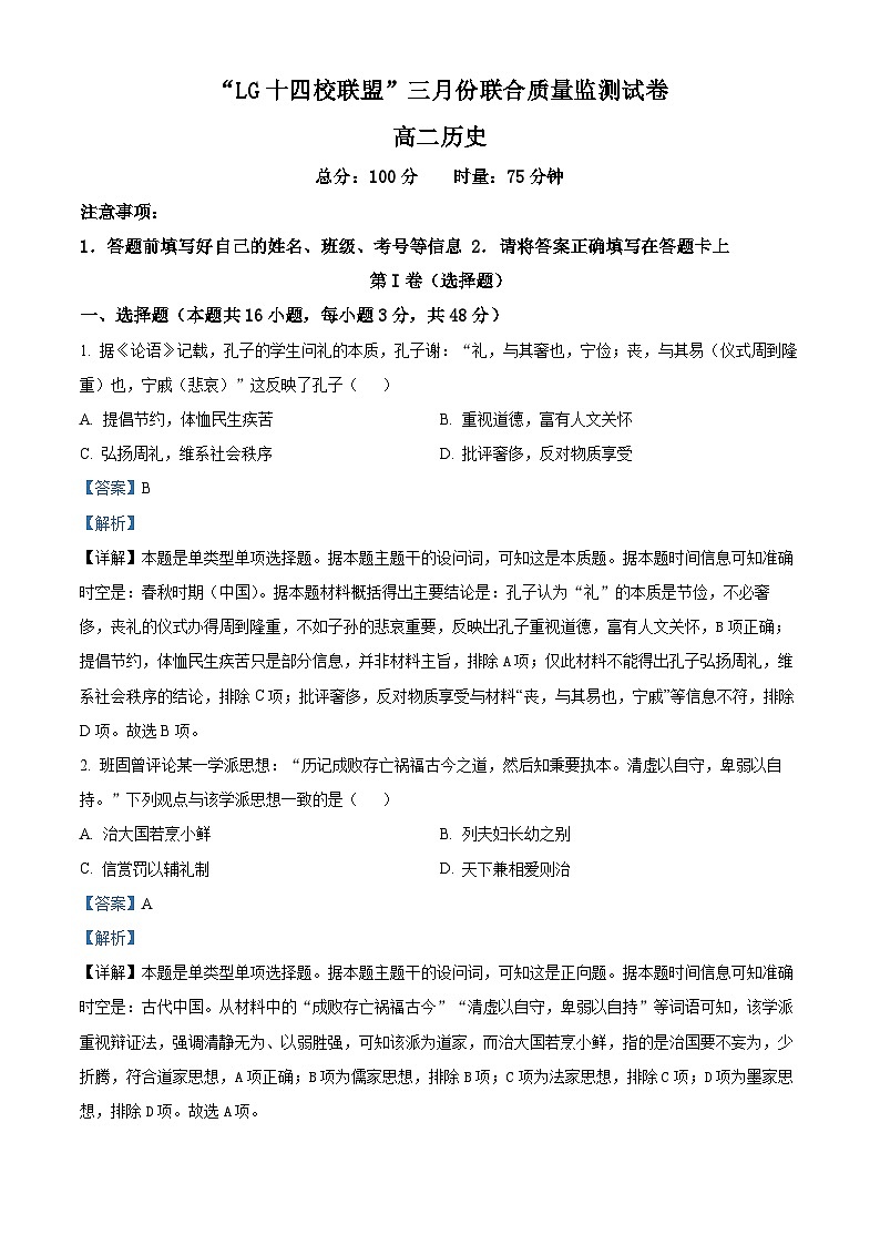 湖南省长沙市浏阳市14校联考2023-2024学年高二下学期3月月考历史试题 Word版含解析第1页
