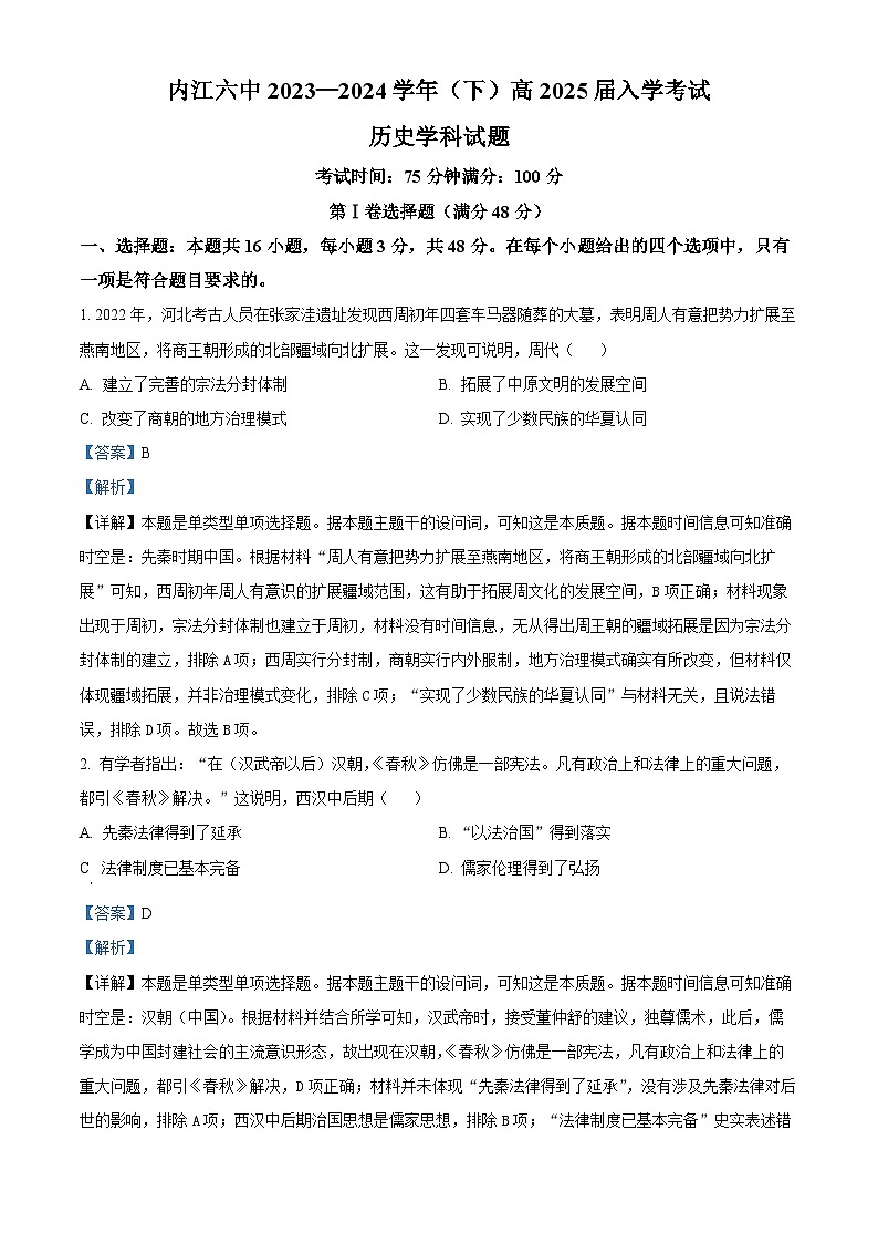 四川省内江市第六中学2023-2024学年高二下学期入学考试历史试题 Word版含解析第1页