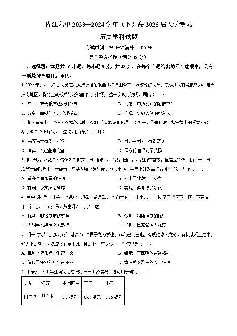 四川省内江市第六中学2023-2024学年高二下学期入学考试历史试题 Word版无答案第1页