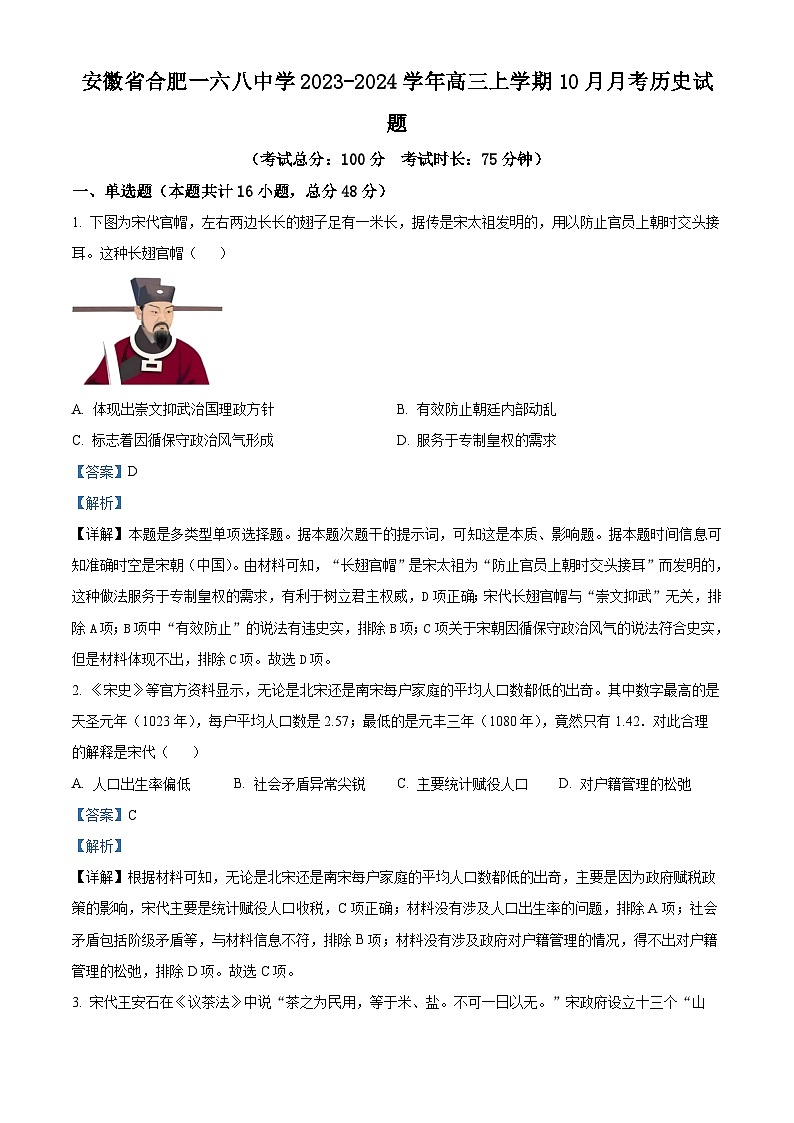 安徽省合肥一六八中学2023-2024学年高三上学期10月月考历史试题 Word版含解析第1页