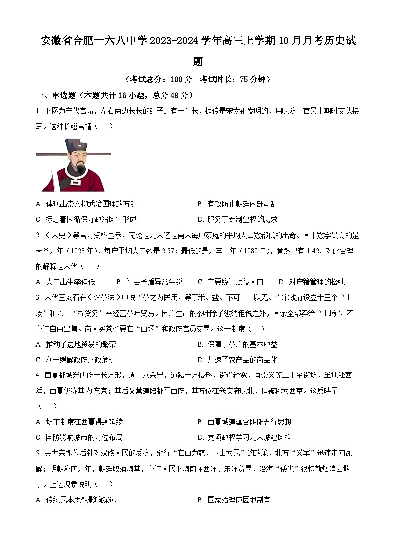 安徽省合肥一六八中学2023-2024学年高三上学期10月月考历史试题 Word版无答案第1页