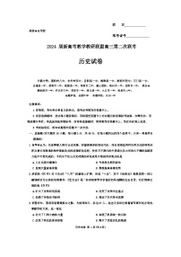 湖南省新高考教学教研联盟2024届高三下学期二模历史试题（Word版附解析）