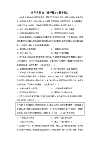 《世界古代史》选择题50题专练（含解析）-备战2024年高考历史考试易错题（新高考专用）