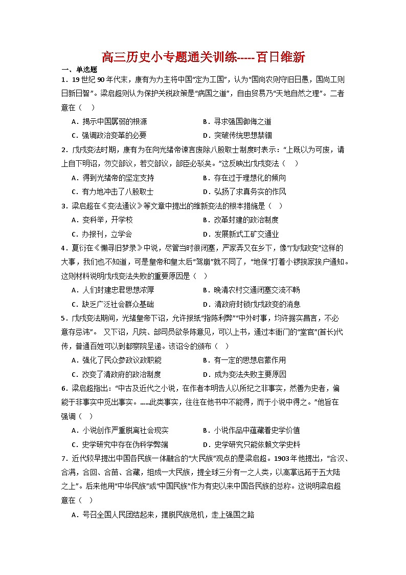 百日维新  小专题通关训练（含解析）--2024届高三统编版历史二轮专题复习第1页