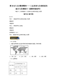 第09讲从分散到整体——工业革命与全球联系的建立与发展练习（新教材新高考） 2024年高考历史二轮复习讲练测（含解析）