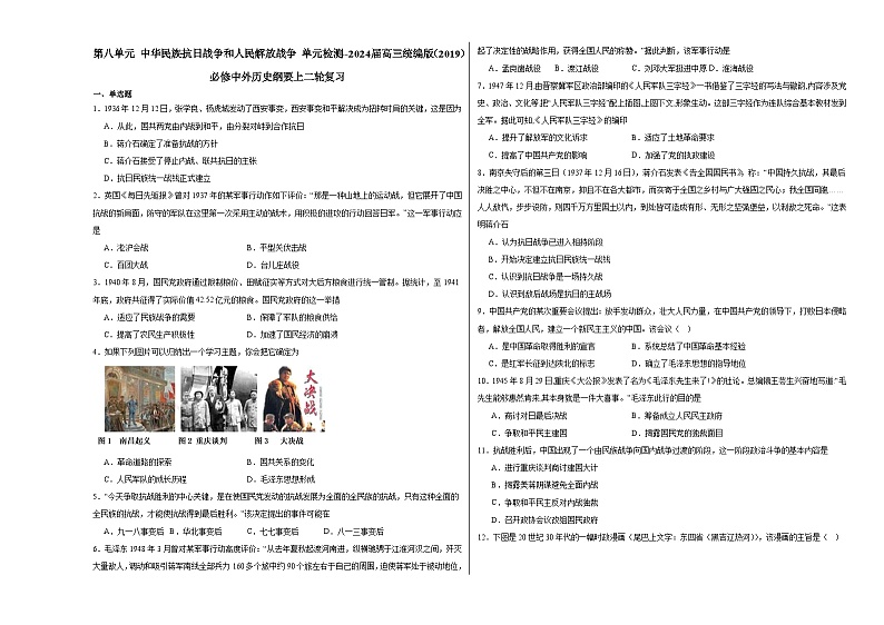 第八单元 中华民族抗日战争和人民解放战争 单元检测（含解析）--2024届高三统编版（2019）必修中外历史纲要上二轮复习01