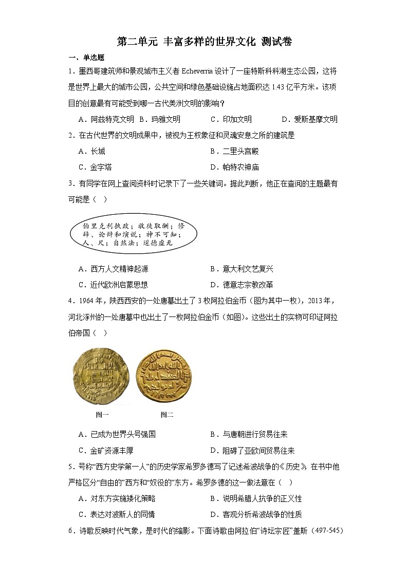 第二单元 丰富多样的世界文化 测试卷（含解析）----2024届高三历史统编版（2019）选择性必修3二轮复习第1页