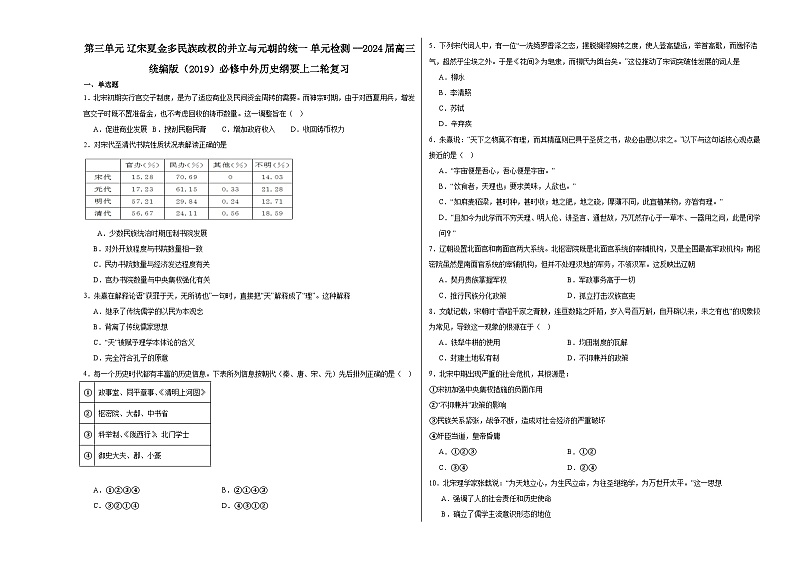 第三单元 辽宋夏金多民族政权的并立与元朝的统一 单元检测（含解析） --2024届高三统编版（2019）必修中外历史纲要上二轮复习第1页