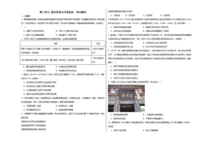 第三单元 商业贸易与日常生活  单元测试（含解析）--2024届高三历史统编版（2019）选择性必修2二轮复习第1页