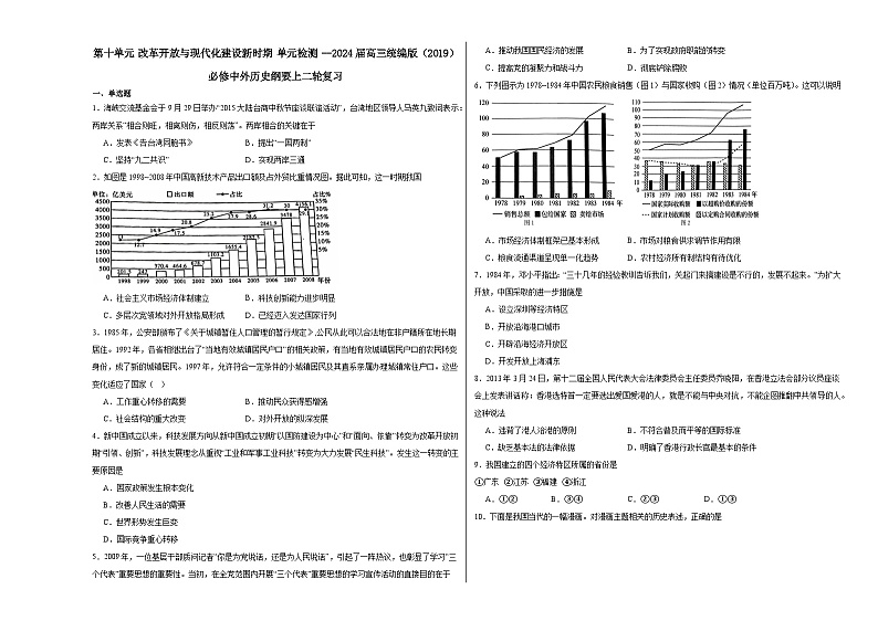 第十单元 改革开放与现代化建设新时期 单元检测（含解析） --2024届高三统编版（2019）必修中外历史纲要上二轮复习01