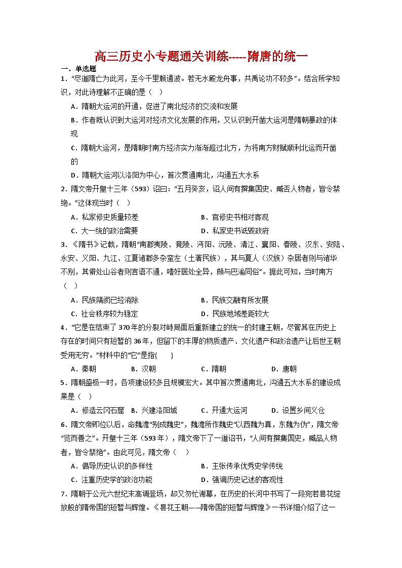 隋唐的统一 小专题通关训练（含解析）--2024届高三统编版历史二轮复习01
