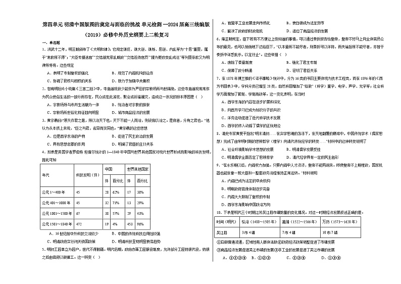 第四单元 明清中国版图的奠定与面临的挑战 单元检测（含解析） --2024届高三统编版（2019）必修中外历史纲要上二轮复习01