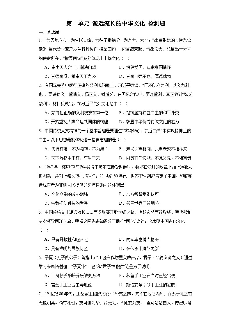 第一单元 源远流长的中华文化 检测题（含解析）----2024届高三历史统编版（2019）选择性必修3二轮复习第1页