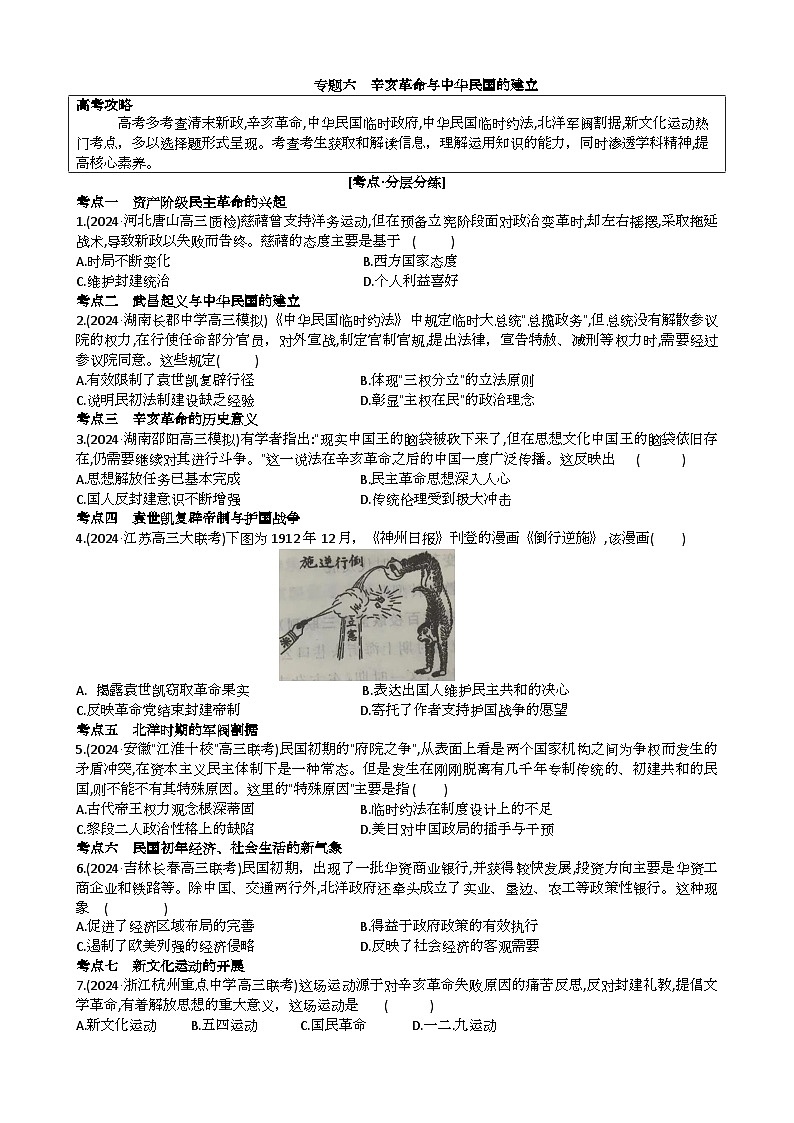 专题六辛亥革命与中华民国的建立单元测试（含解析）2024届高三历史统编版必修中外历史纲要上册二轮复习·第1页