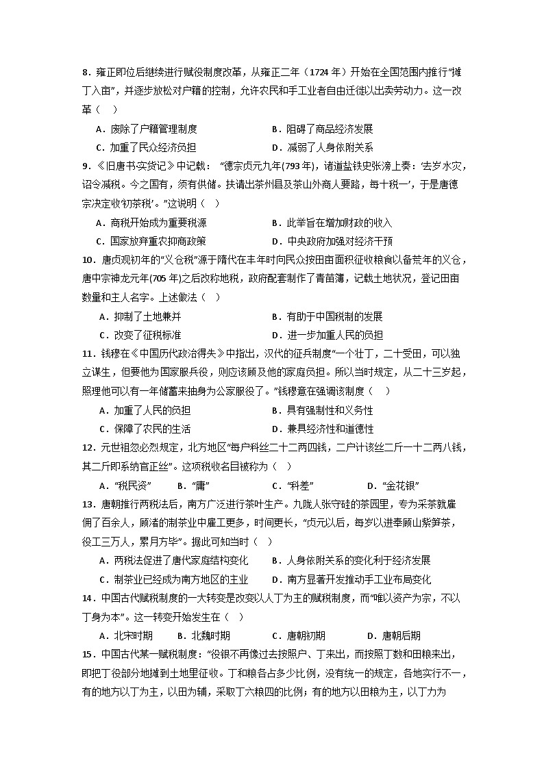 小专题通关训练 古代的赋役制度--2024届高三历史二轮复习（含解析）第2页