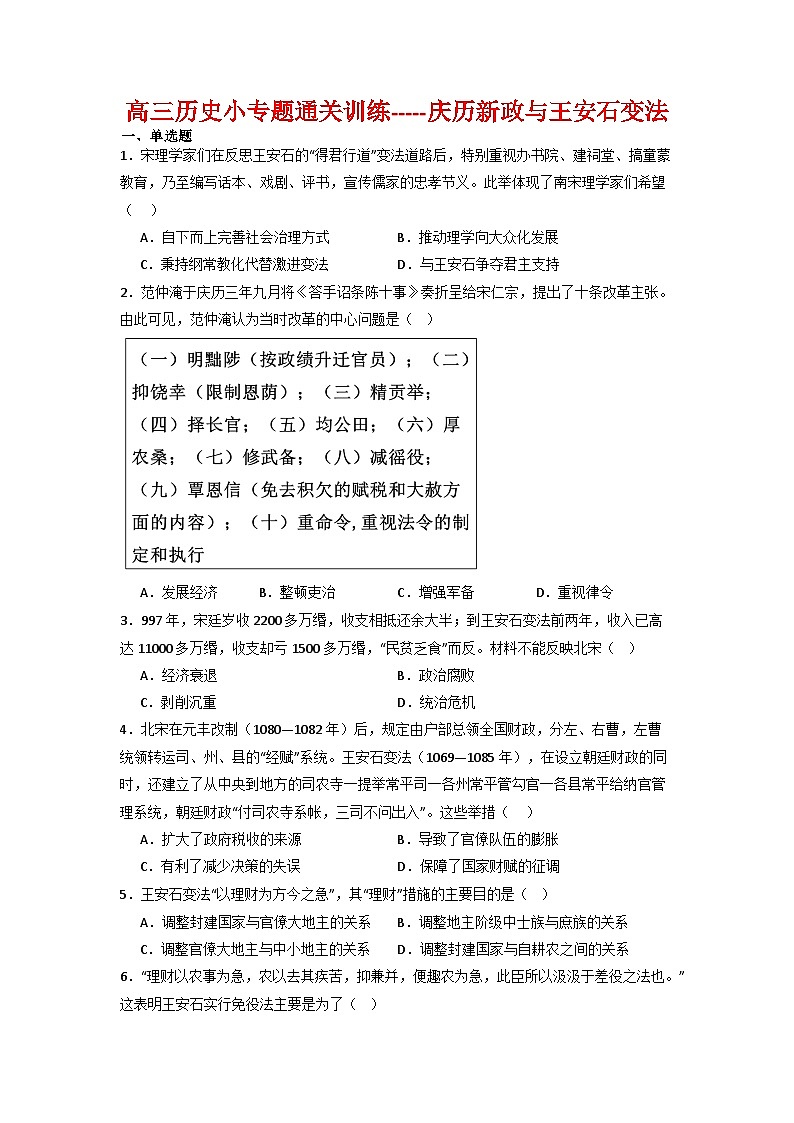 庆历新政与王安石变法 通关训练（含解析）--2024届高三历史二轮复习第1页