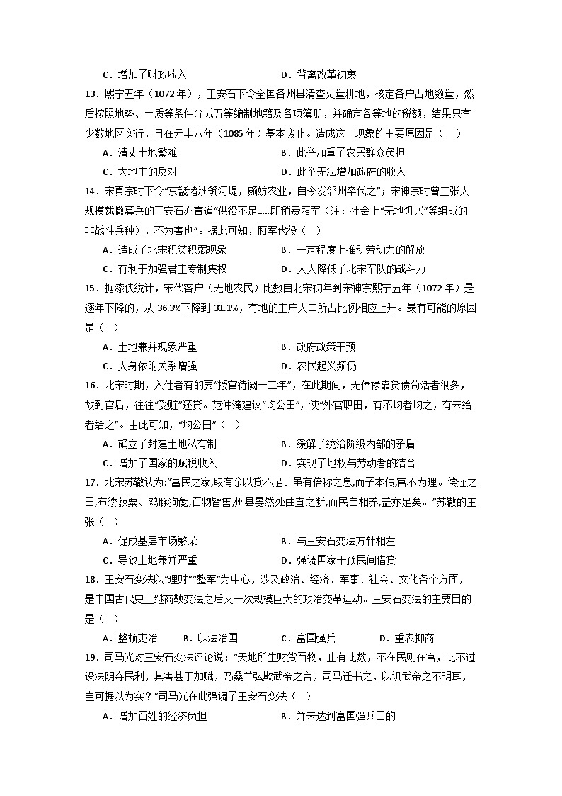 庆历新政与王安石变法 通关训练（含解析）--2024届高三历史二轮复习第3页