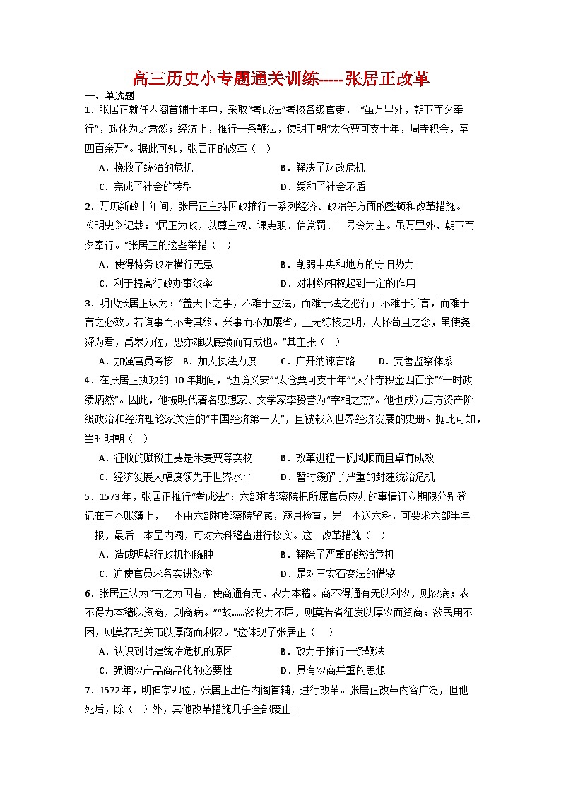 张居正改革 小专题通关训练（含解析）--2024届高三统编版历史二轮复习第1页
