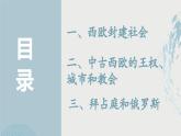 第3课 中古时期的欧洲（教学课件）——高中历史人教统编版中外历史纲要下册