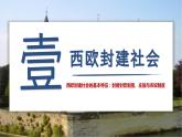 第3课 中古时期的欧洲（教学课件）——高中历史人教统编版中外历史纲要下册