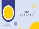 第5课 古代非洲与美洲（教学课件）——高中历史人教统编版中外历史纲要下册