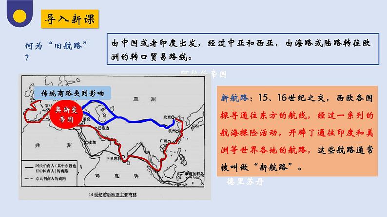 第6课 全球航路的开辟（教学课件）——高中历史人教统编版中外历史纲要下册第3页