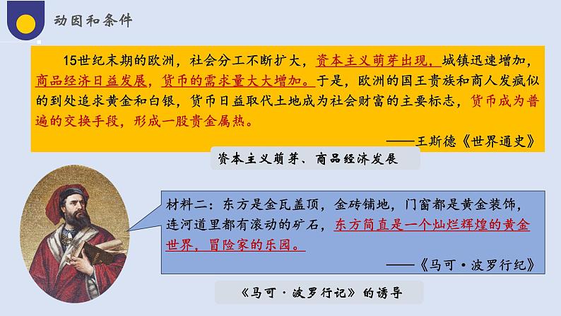 第6课 全球航路的开辟（教学课件）——高中历史人教统编版中外历史纲要下册第6页