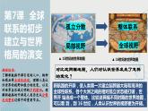 第7课  全球联系的初步建立与世界格局的演变（教学课件）——高中历史人教统编版中外历史纲要下册