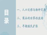 第7课  全球联系的初步建立与世界格局的演变（教学课件）——高中历史人教统编版中外历史纲要下册