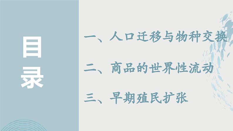 第7课  全球联系的初步建立与世界格局的演变（教学课件）——高中历史人教统编版中外历史纲要下册02