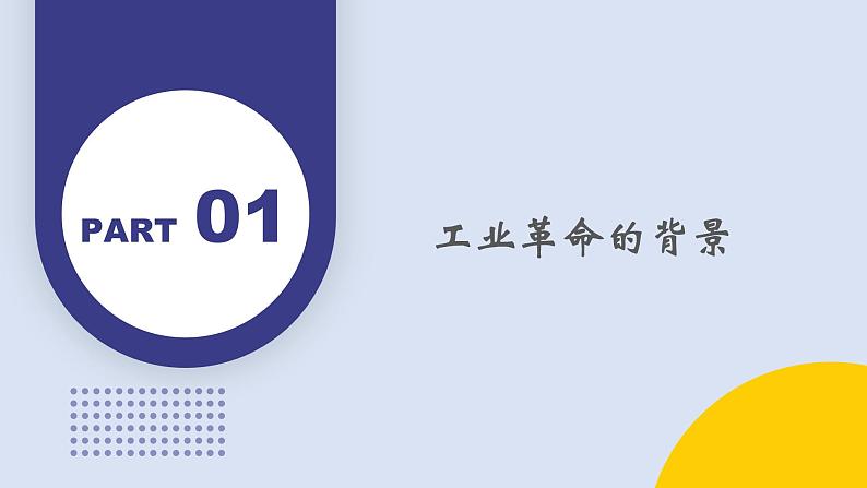 第10课 影响世界的工业革命（教学课件）——高中历史人教统编版中外历史纲要下册第4页